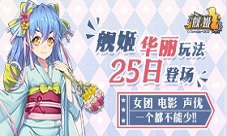 《舰姬》25日首发女团电影声优齐献礼
