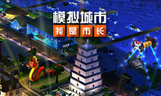 《模拟城市:我是市长》中国风建筑限时优惠活动开启