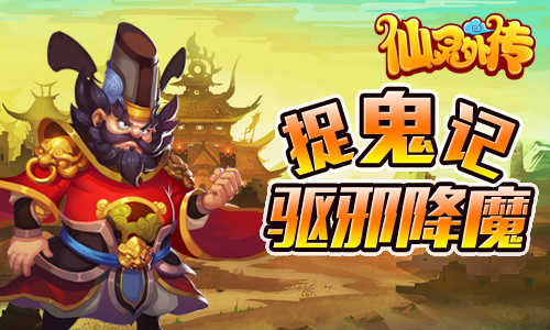 前方高能!《仙灵外传》驱邪降魔上演“捉鬼记”_游戏资讯-游民部落(gamecolg.com)