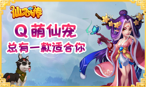 《仙灵外传》Q萌仙宠任你挑总有一款适合你!_游戏资讯-游民部落(gamecolg.com)