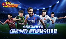 《热血中超》手游公测预约开启神秘代言人剪影曝光