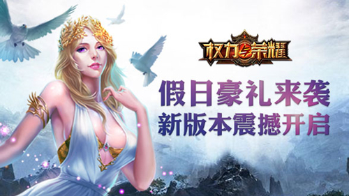 假日豪礼来袭《权力与荣耀》新版本震撼开启_游戏资讯-游民部落(gamecolg.com)