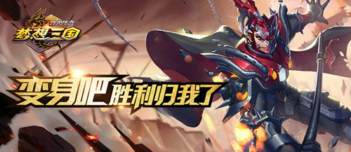 不潮不玩《梦想三国》官方手游引爆新潮三国大战_游戏资讯-游民部落(gamecolg.com)