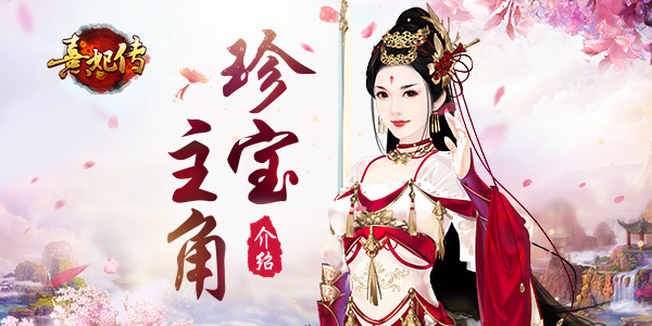神兵真技《熹妃传》主角珍宝系统介绍_游戏资讯-游民部落(gamecolg.com)