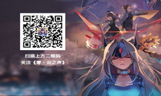 《零-云之声》最新研发情报音游创新玩法突破！