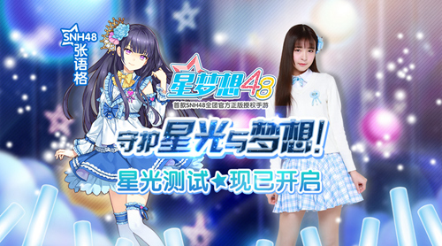 《星梦想48》开启SNH48偶像之路新篇章_游戏资讯-游民部落(gamecolg.com)