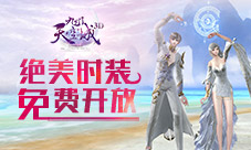 《九州天空城3D》时装“燕尾蝶”魅惑上线
