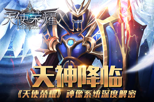 天神降临《天使荣耀》神像系统深度解密_游戏资讯-游民部落(gamecolg.com)