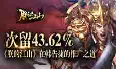次留43.62%《朕的江山》在韩告捷的推广之道