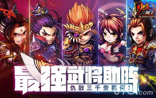 少年三国志新版本6月15日开启最强神将降临_游戏资讯-游民部落(gamecolg.com)