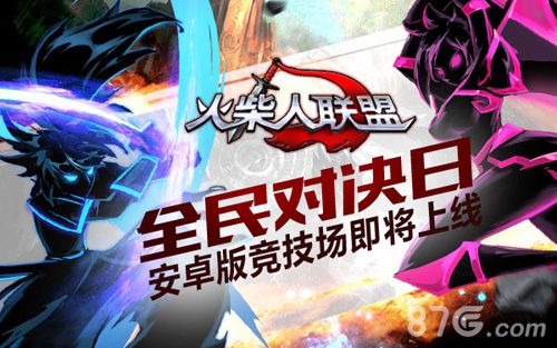 火柴人联盟竞技场即将上线安卓版擂台炫技夺奖励_游戏资讯-游民部落(gamecolg.com)