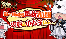 《霹雳江湖》邀火影等一线动漫声优加盟