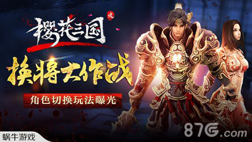 换将大作战《樱花三国》再曝角色切换玩法_游戏资讯-游民部落(gamecolg.com)