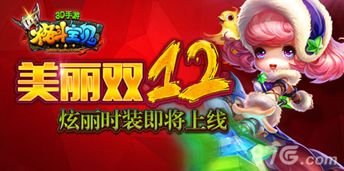 美丽双12《格斗宝贝》手游炫丽时装即将上线_游戏资讯-游民部落(gamecolg.com)