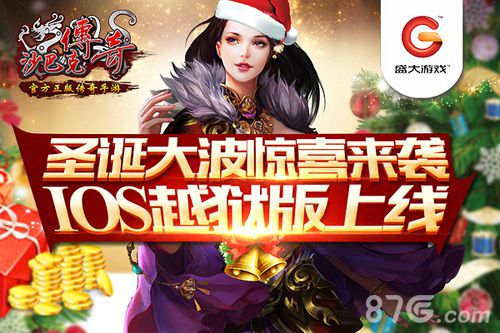 圣诞有惊喜《沙巴克传奇》今日登陆iOS越狱版_游戏资讯-游民部落(gamecolg.com)
