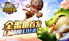 《自由战歌》今日全渠道首发Q萌魔幻再掀狂潮