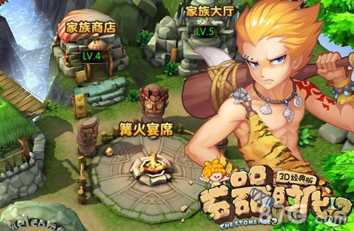 封测大狂欢《石器时代2_3D经典版》豪礼活动爽翻天_游戏资讯-游民部落(gamecolg.com)