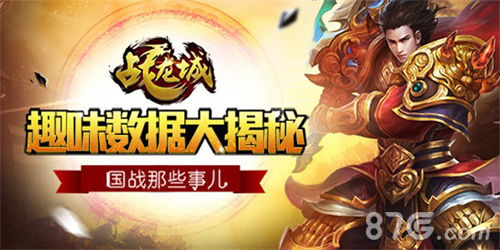 国战那些事《战龙城》首测趣味数据曝光_游戏资讯-游民部落(gamecolg.com)