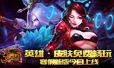英雄·皮肤免费畅玩《梦三国手游》寒假新版今日上线