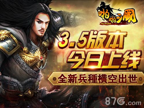 《啪啪三国》3.5版本今日上线全新兵种横空出世_游戏资讯-游民部落(gamecolg.com)