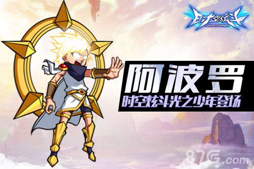 《时空炫斗》光之少年阿波罗登场_游戏资讯-游民部落(gamecolg.com)