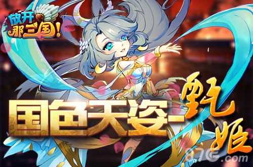 战火重燃《放开那三国》烈火真金全新红卡来袭_游戏资讯-游民部落(gamecolg.com)