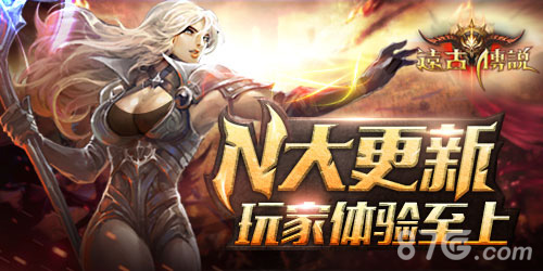 《远古传说》全新资料片登录就送30元充值卡_游戏资讯-游民部落(gamecolg.com)