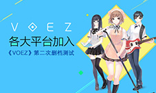 玩家热情全面爆发《VOEZ》第二次删档测试开启