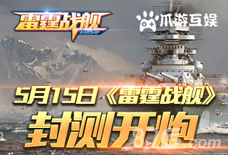 这片海洋我承包了《雷霆战舰》15日封测_游戏资讯-游民部落(gamecolg.com)
