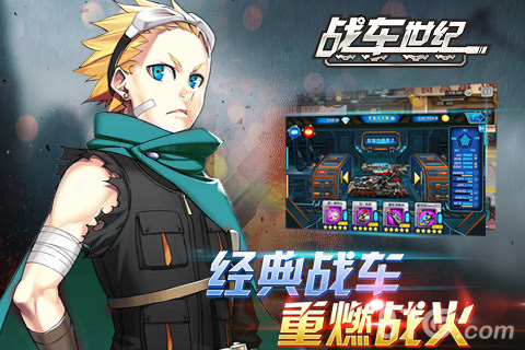 光荣起航《战车世纪》今日震撼登陆ios_游戏资讯-游民部落(gamecolg.com)