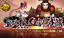 《刀锋无双》五月新版今日震撼上线