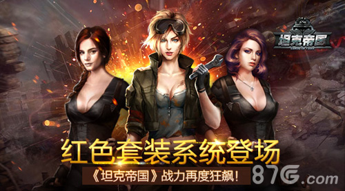 红色套装登场《坦克帝国》战力无限狂飙_游戏资讯-游民部落(gamecolg.com)