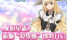 《永恒星语》新服“爱缇雅”将在7月4日11:00正式开启