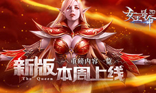 9377《女王号令》新版本周上线重磅内容一览