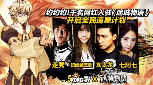 约约约千名网红入驻《迷城物语》启动全民造星计划_游戏资讯-游民部落(gamecolg.com)