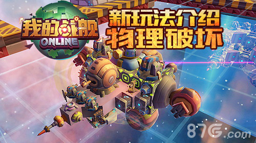 《我的战舰》新玩法介绍物理破坏_游戏资讯-游民部落(gamecolg.com)