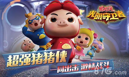 猪猪侠之光明守卫者还能这么玩雷兽互动最新力作_游戏资讯-游民部落(gamecolg.com)