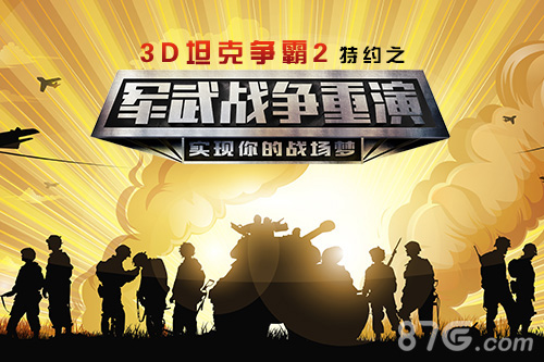 《3D坦克争霸2》携手军武次位面“重演战争”_游戏资讯-游民部落(gamecolg.com)