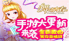《舞动青春》手游大更新来袭全新歌曲等你挑战