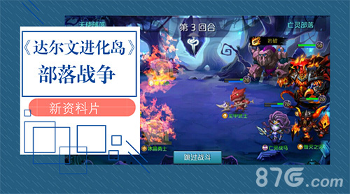 进化无极限《达尔文进化岛》新资料片来袭_游戏资讯-游民部落(gamecolg.com)