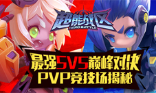 《超能战区》PVP竞技场揭秘最强5V5巅峰对决