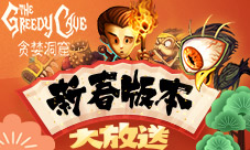 《贪婪洞窟》新春版本放送