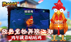 《热血江湖》手游再现经典宠物鸡年就养咕咕鸡