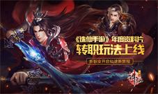 《诛仙手游》年度资料片转职玩法上线