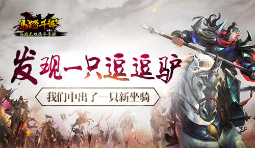 《马踏千军》中出了一只新坐骑发现一只逗逗驴_游戏资讯-游民部落(gamecolg.com)