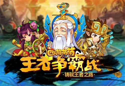 《西游萌萌》王者争霸战铸就王者之路_游戏资讯-游民部落(gamecolg.com)