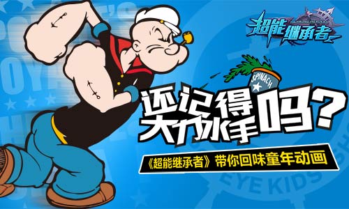 《超能继承者》记得大力水手吗回味童年动画_游戏资讯-游民部落(gamecolg.com)