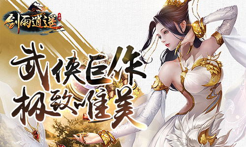 《剑雨逍遥》结兄弟携红颜玩出一个少年武侠_游戏资讯-游民部落(gamecolg.com)