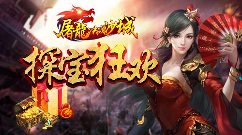 《屠龙决战沙城》五一假期大作战_游戏资讯-游民部落(gamecolg.com)