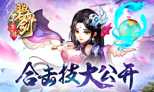 《碧血剑》合击技大公开恩怨情仇错综复杂_游戏资讯-游民部落(gamecolg.com)
